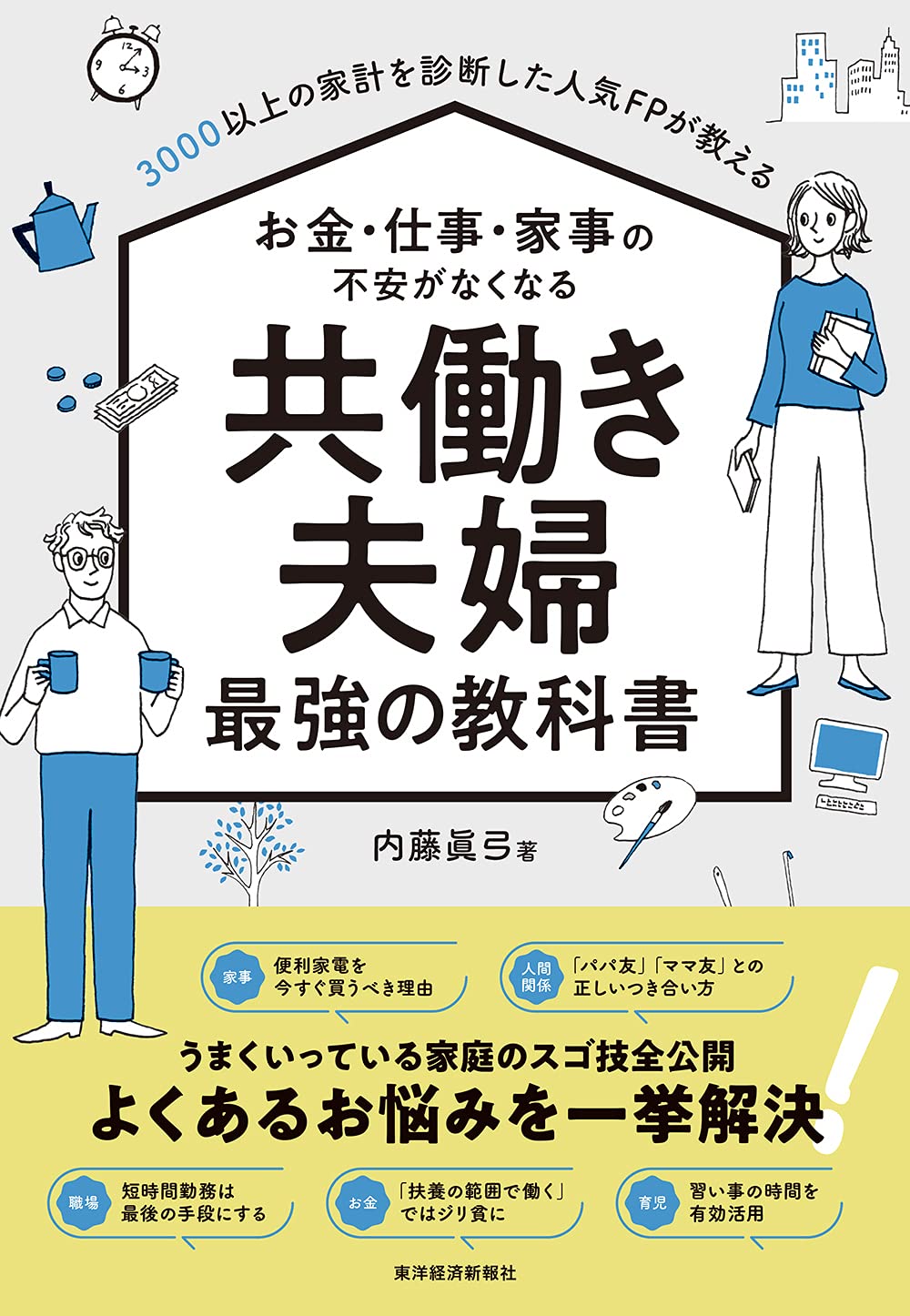 3000以上の家計を診断した人気FPが教える お金・仕事・家事の不安が